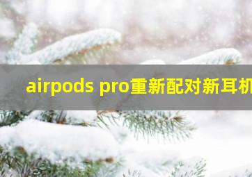 airpods pro重新配对新耳机